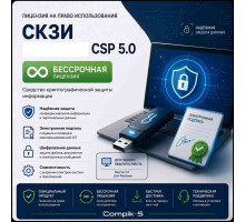 Лицензия СКЗИ CSP 5.0 (Бессрочная)