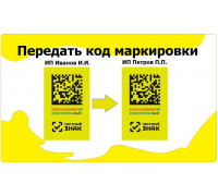 Перемещение кодов маркировки