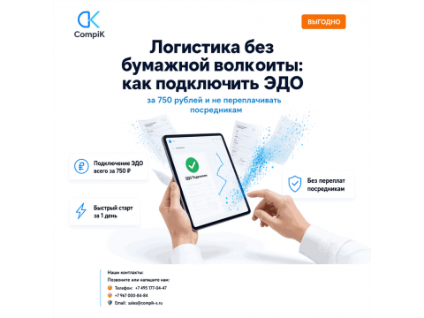 Логистика без бумажной волокиты: как подключить ЭДО за 750 рублей и не переплачивать посредникам