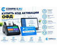Купить код активации ОФД
