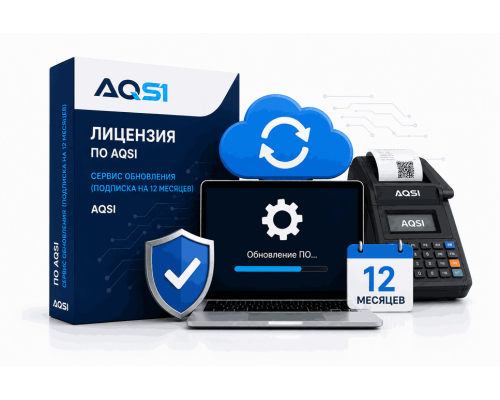 Лицензия: ПО AQSI Сервис обновления (подписка на 12 месяцев)