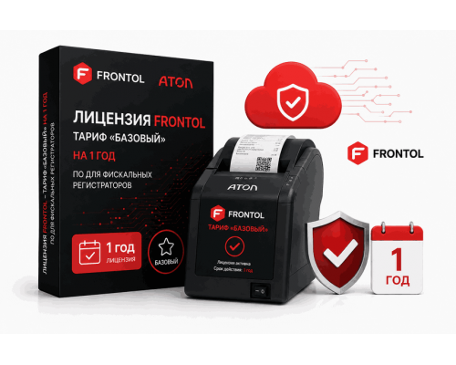 ПО Frontol - Тариф Базовый на 1 год