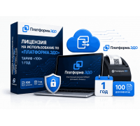 Лицензия на использование ПО «Платформа.ЭДО», тариф «100», 1 год
