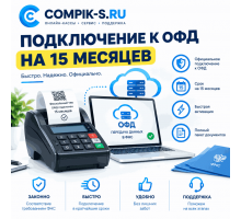 Подключение к ОФД на 15 месяцев