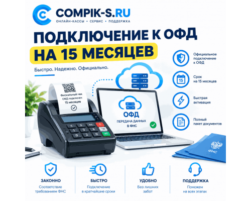Подключение к ОФД на 15 месяцев