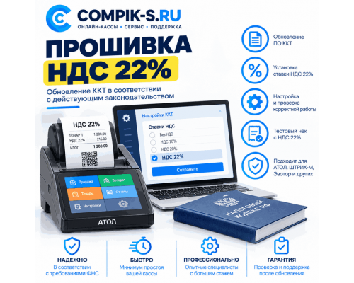 Прошивка НДС 22%