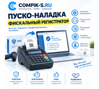 Пуско-наладка Фискальный регистратор
