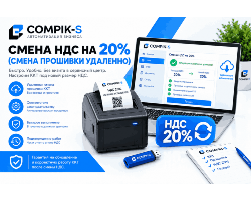 Смена НДС на 20% (смена прошивки удаленно)