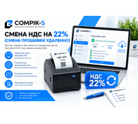 Смена НДС на 22% (смена прошивки удаленно)