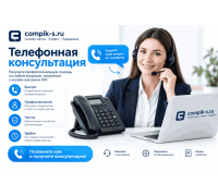 Телефонная консультация