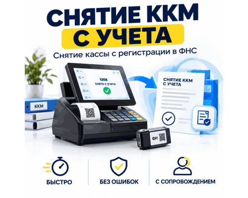 Снятие ККМ с учета