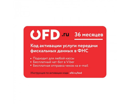 Купить Код активации ОФД Петер Сервис на 36 мес от OFD.ru