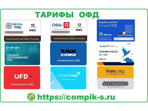 Тарифы ОФД 2022