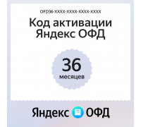 Ключ ОФД Яндекс на 36 мес
