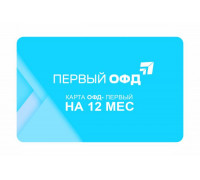 Ключ ОФД Первый на 13 мес