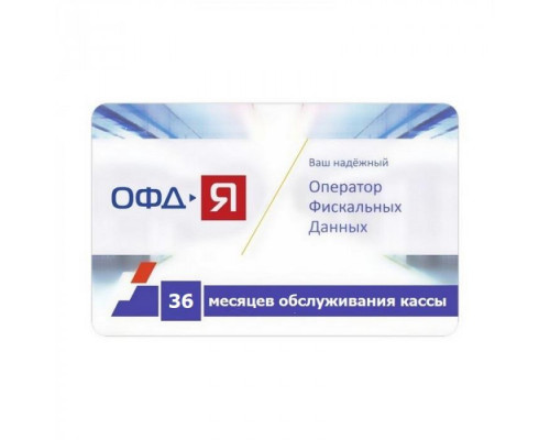 Купить Ключ ОФД Я на 36 мес от ОФД-Я