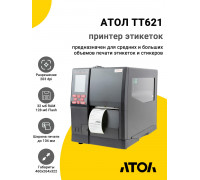 Принтер этикеток АТОЛ TT621 (203dpi, USB/RS-232/Ethernet)