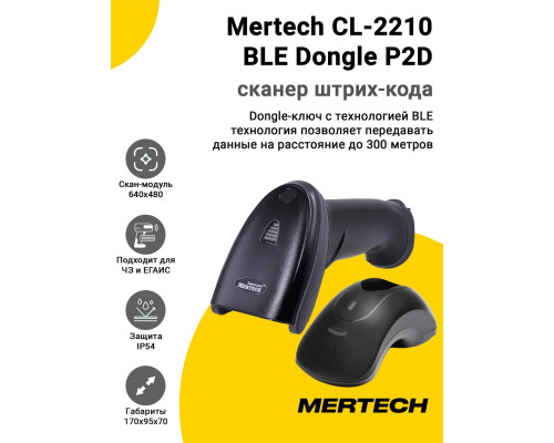 Купить Сканер штрих-кода Mertech CL-2210 BLE Dongle P2D (2D, USB, База) от Mertech
