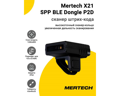 Купить Сканер штрих-кода Mertech X21 SPP BLE Dongle P2D (2D MR, USB) от Mertech