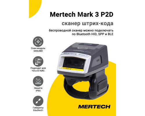 Купить Сканер-кольцо Mertech Mark 3 P2D (2D, Bluetooth) от Mertech