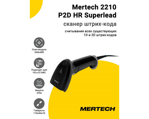 Купить Сканер штрих-кода Mertech 2210 P2D HR Superlead (2D, USB) от Mertech