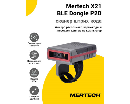 Купить Сканер штрих-кода Mertech X21 BLE Dongle P2D (2D MR, USB) от Mertech