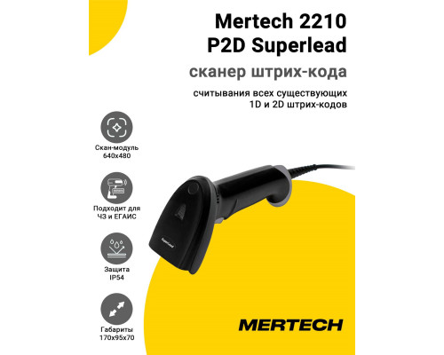 Купить Сканер штрих-кода Mertech 2210 P2D Superlead (2D, USB/Эмуляция RS-232) от Mertech