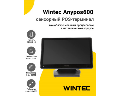 Купить Сенсорный терминал 15,6" Wintec Anypos600 (662A00, J6412, 8/128Gb, легкий доступ замены диска, без ОС) от Wintec