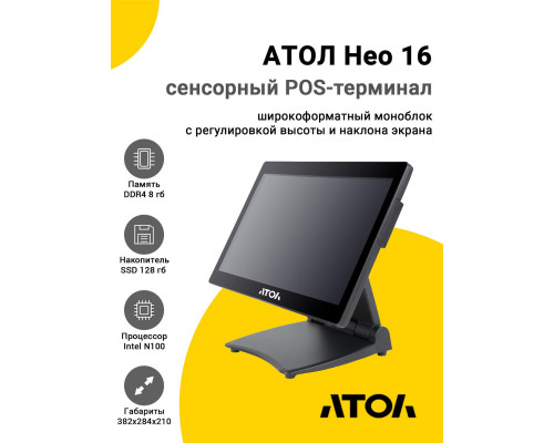 Купить Сенсорный терминал 15,6" АТОЛ Нео 16 (N100, 8/128Gb, без MSR, WinIoT) от Атол