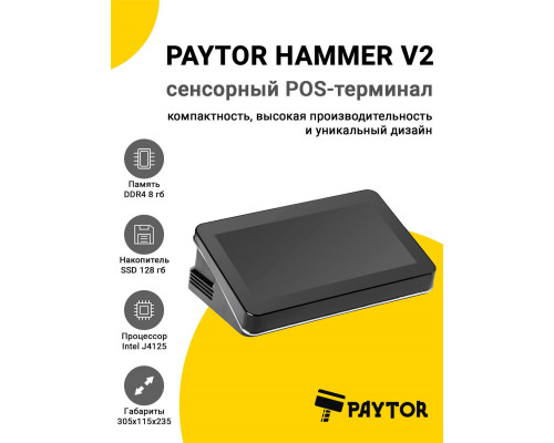 Купить Сенсорный терминал 11.6" PayTor Hammer V2 (J4125, 8/128Gb, без ОС) от PayTor
