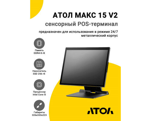 Купить Сенсорный терминал 15" АТОЛ МАКС 15 V2 (i5-1235U, 8/256Gb, без MSR, WinIoT) от Атол