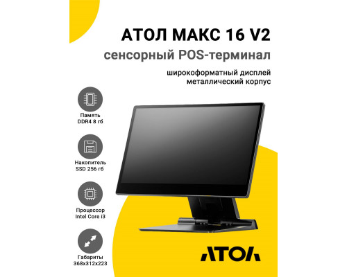 Купить Сенсорный терминал 15,6" АТОЛ МАКС 16 V2 (i3-1215U, 8/256Gb, без MSR, WinIoT) от Атол