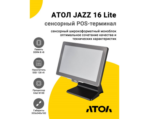 Купить Сенсорный терминал 15,6" АТОЛ JAZZ 16 Lite v2 (N100, 8/128Gb, без MSR, без ОС) от Атол