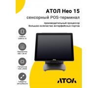 Сенсорный терминал 15" АТОЛ Нео 15 (J3455, 8/128Gb, без MSR, без ОС)