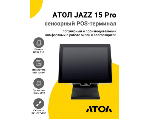 Купить Сенсорный терминал 15" АТОЛ JAZZ 15 Pro v2 (J6412, 8/128Gb, без MSR, без ОС) от Атол