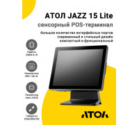 Сенсорный терминал 15" АТОЛ JAZZ 15 Lite (J3455, 8/128Gb, без MSR, без ОС)