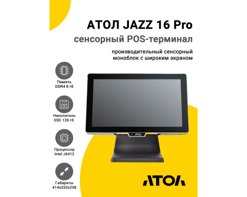 Купить Сенсорный терминал 15.6" АТОЛ JAZZ 16 Pro v2 (J6412, 8/128Gb, без MSR, без ОС) от Атол