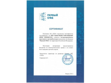 Сертификат партнера 1-ОФД