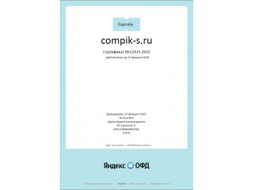 Сертификат партнера Яндекс ОФД
