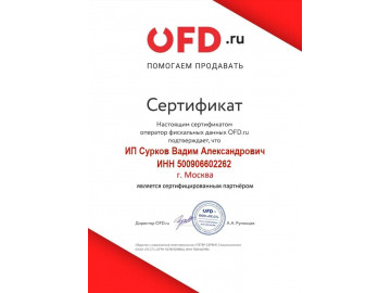 Сертификат партнера ОФД
