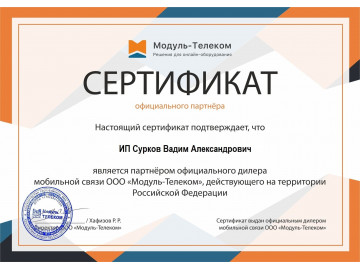 Сертификат партнера Модуль-Телеком