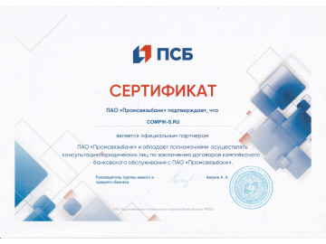 Сертификат партнера ПСБ-Банк